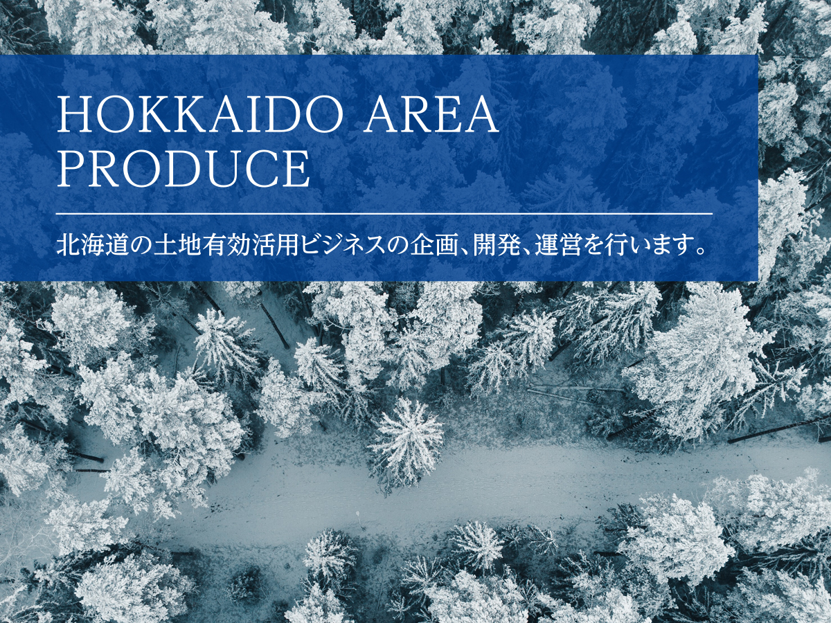 北海道の土地有効活用ビジネスの企画、開発、運営を行います。